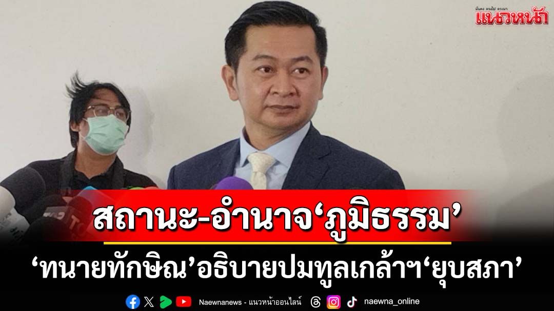 ‘ทนายทักษิณ’พลิกกฎหมาย อธิบายอำนาจของรัฐบาล‘ภูมิธรรม’ ต่อการทูลเกล้าฯ‘ยุบสภา’