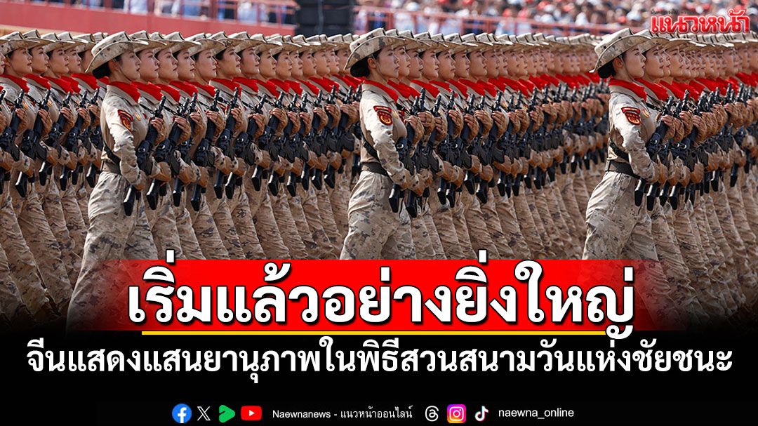 ประมวลภาพ! 'จีน'แสดงแสนยานุภาพในพิธีสวนสนามวันแห่งชัยชนะในปักกิ่ง