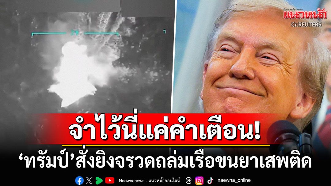 'ทรัมป์'สั่งบึ้มเรือขนยาเสพติดจากเวเนฯดับ11ชีวิต ลั่นระวังตัวไว้นี่เป็นแค่คำเตือน