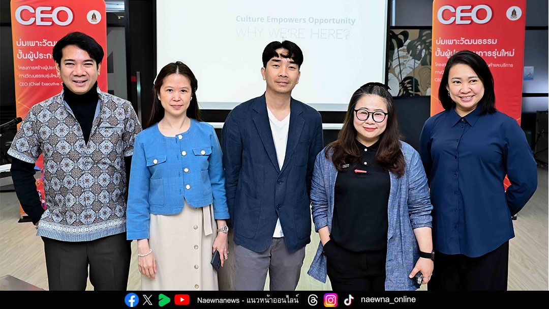 กระทรวงวัฒนธรรม ปั้นผู้ประกอบการรุ่นใหม่จากรากวัฒนธรรม จัดค่าย 'CEO: Culture Empowers Opportunity - Youth Camp'