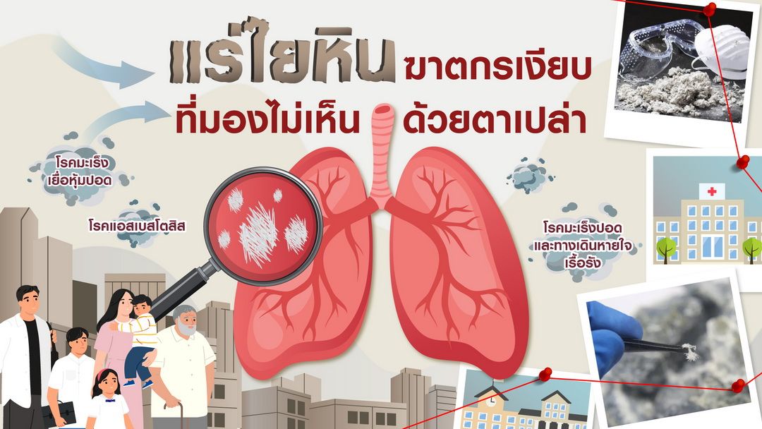 เมื่อฝุ่นแร่ใยหินอยู่ใกล้เด็ก โรงเรียน และสถานพยาบาล วัสดุก่อสร้างที่ไม่ปลอดภัย กับความเสี่ยงที่ไม่ควรมองข้าม