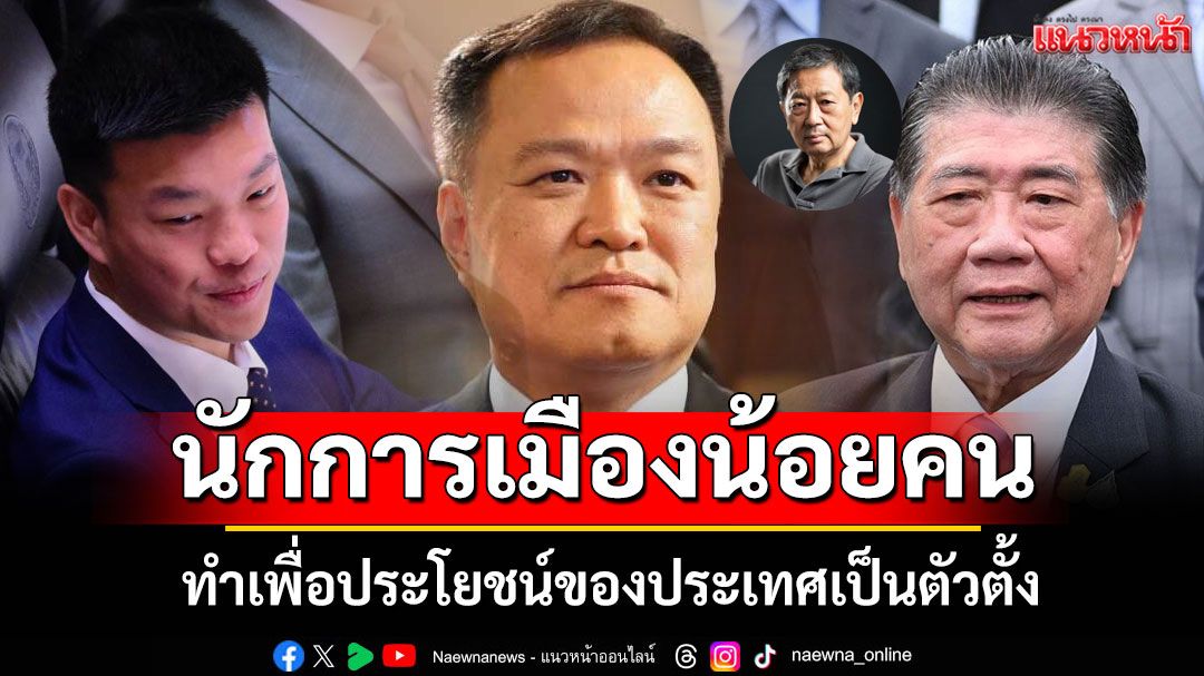 'อ.หริรักษ์'ตอกย้ำ! นักการเมืองน้อยคน ทำเพื่อประโยชน์ของประเทศเป็นตัวตั้ง