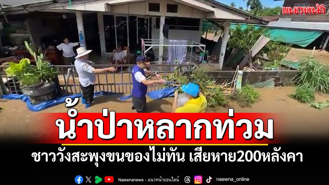 น้ำป่าหลากท่วม'บ้านนาดอกไม้' ชาวเลยขนของไม่ทัน อ.วังสะพุง เสียหาย200หลังคา