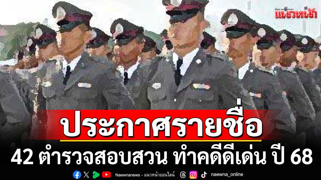 ประกาศรายชื่อ 42 ตำรวจทำคดีดีเด่น ปี 68 -10 รองสารวัตร 13 สารวัตร 12 รองผกก. 7 ผกก.