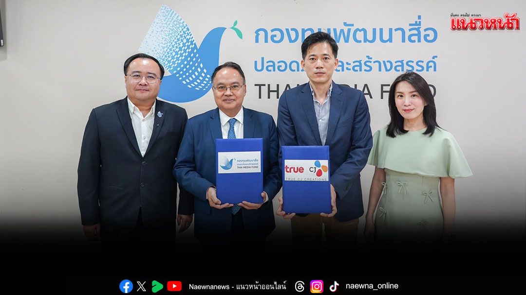 กองทุนพัฒนาสื่อปลอดภัยและสร้างสรรค์ จับมือ ทรู ซีเจฯ ร่วมพัฒนาอุตสาหกรรมสื่อไทย สู่ระดับนานาชาติลงนาม MOU