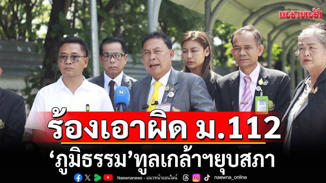 'สส.ประชาธิปไตยใหม่'แจ้งความเอาผิด ม.112 'ภูมิธรรม' ทูลเกล้าฯ ยุบสภา