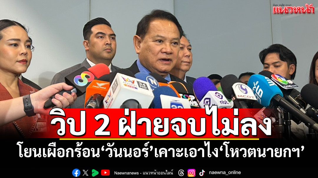 วิป 2 ฝ่ายจบไม่ลง! ‘ฉลาด’โยนเผือกร้อน‘วันนอร์’เคาะเอาไง‘โหวตนายกฯ’