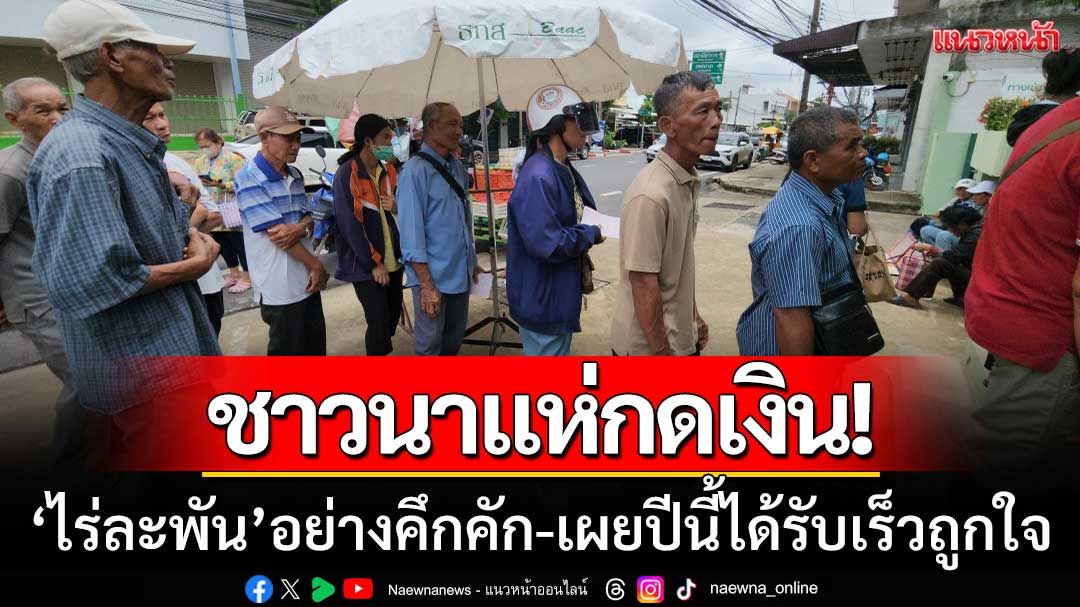 ชาวนาศรีสะเกษแห่กดเงิน ‘ไร่ละพัน’ กันอย่างคึกคัก-เผยปีนี้ได้รับเงินรวดเร็วถูกใจ