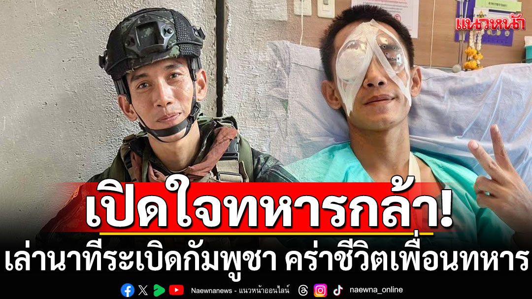 เปิดใจทหารกล้า! หน่วยบินโดรนทิ้งระเบิด เพื่อนทหาร 3 นายสละชีพ ตนเองสาหัส
