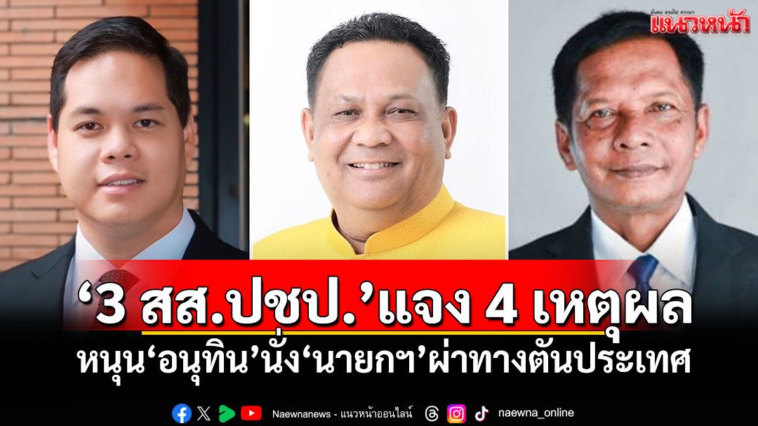 ‘3 สส.ปชป.’แจง 4 เหตุผล หนุน‘อนุทิน’นั่ง‘นายกฯ’ผ่าทางตันประเทศ
