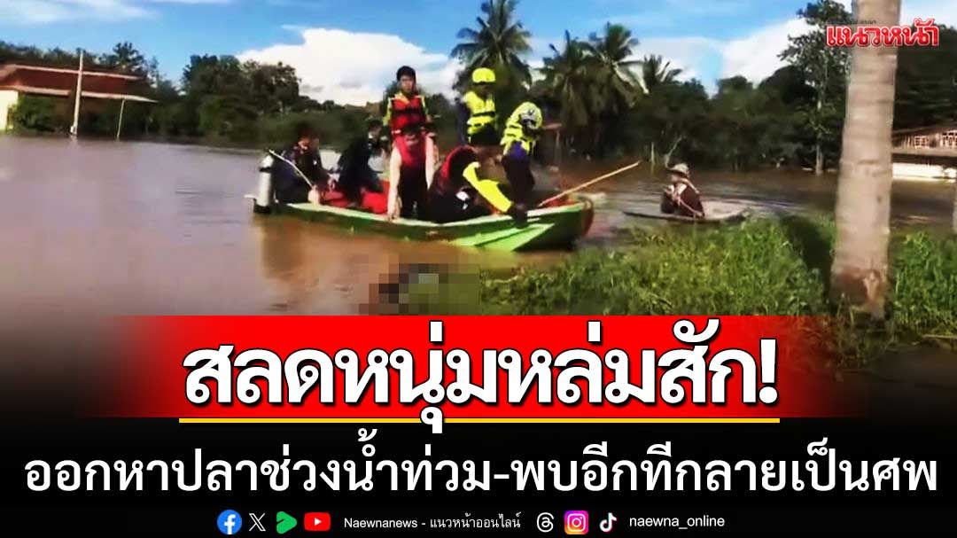 หนุ่มหล่มสักวัย19ปี 'พายเรือ' ออกหาปลาช่วงน้ำท่วม-พบอีกทีกลายเป็นศพ