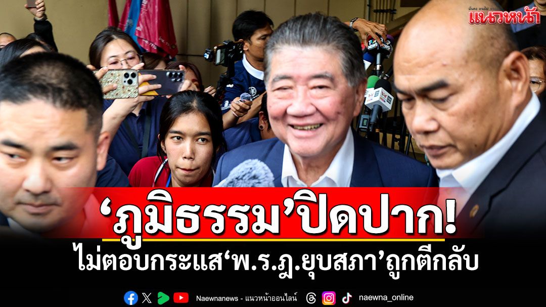 'ภูมิธรรม'ปิดปาก! ไม่ตอบกระแส'พ.ร.ฎ.ยุบสภา'ถูกตีกลับ