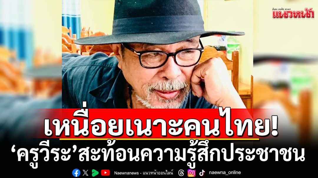 เหนื่อยเนาะคนไทย! 'ครูวีระ'สะท้อนความรู้สึกประชาชน ห่วงสถานการณ์การเมืองไร้ความชัดเจน