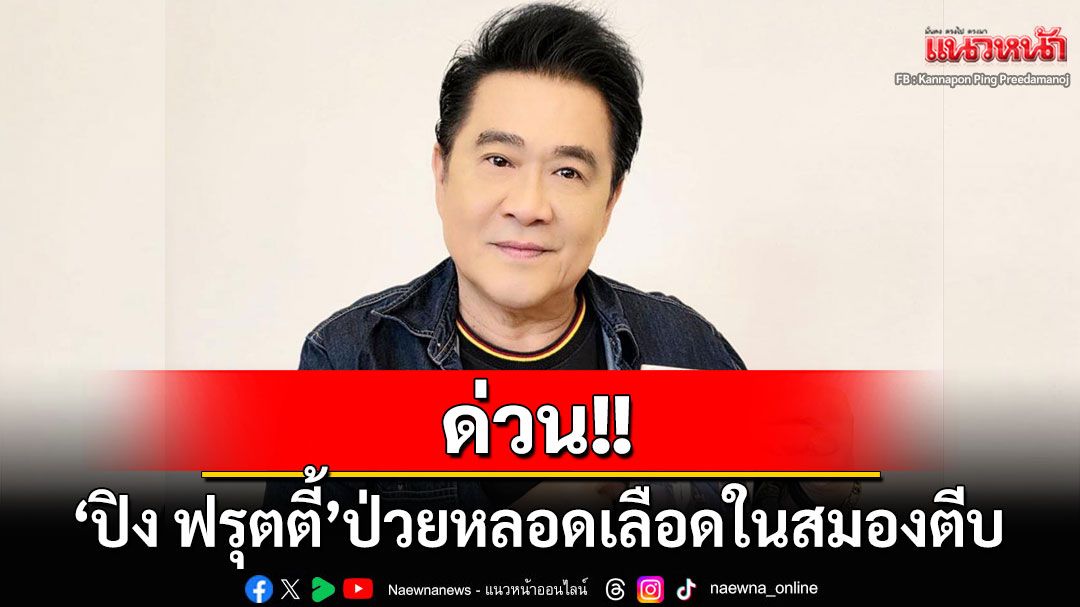 ด่วน!! 'ชมพู ฟรุตตี้'โพสต์แจ้งข่าว 'ปิง ฟรุตตี้'ป่วยหลอดเลือดในสมองตีบ