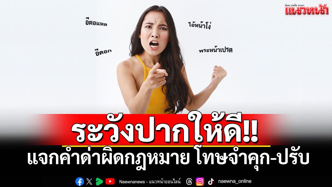 ปากไวก่อนคิด มีสิทธิ์ติดคุก! เปิดคำพิพากษาศาลฎีกา 'คำด่า' แบบไหนที่เข้าข่ายดูหมิ่น-หมิ่นประมาท