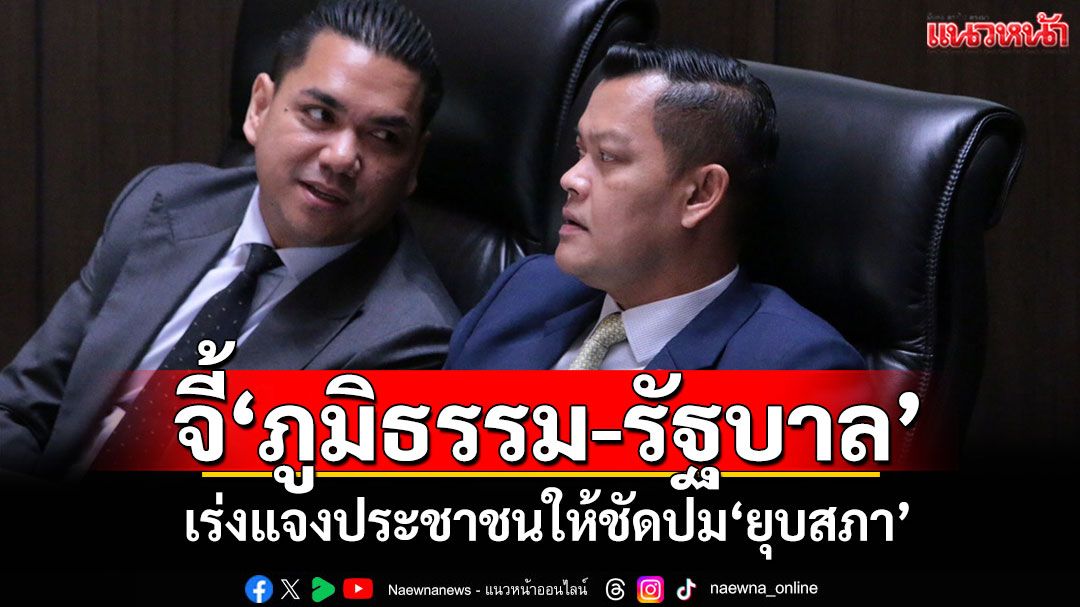'ธนกร'จี้'ภูมิธรรม-รัฐบาล' เร่งแจงประชาชนให้ชัดปม'ยุบสภา'
