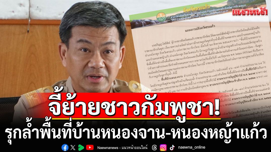 ผู้ว่าสระแก้ว ส่งหนังสือถึง ผู้ว่าบ็อนเตียย์เมียนเจ็ย ให้ย้ายชาวกัมพูชา รุกล้ำพื้นที่บ้านหนองจาน-หนองหญ้าแก้ว