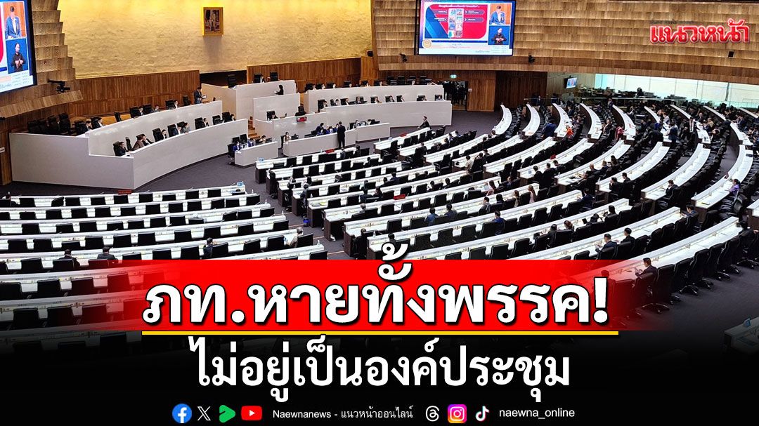 ‘สส.ภูมิใจไทย’ หายไม่อยู่เป็นองค์ประชุม ทำร่างกฎหมาย ปชน.  ‘ฉลาด’ เห็นท่าไม่ดีชิงปิดประชุม