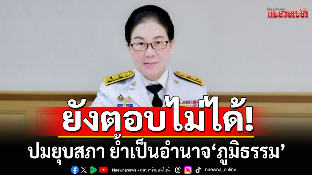 เลขา ครม.ปัดตอบปม'ยุบสภา'  โยน'ภูมิธรรม'พิจารณาต่อ