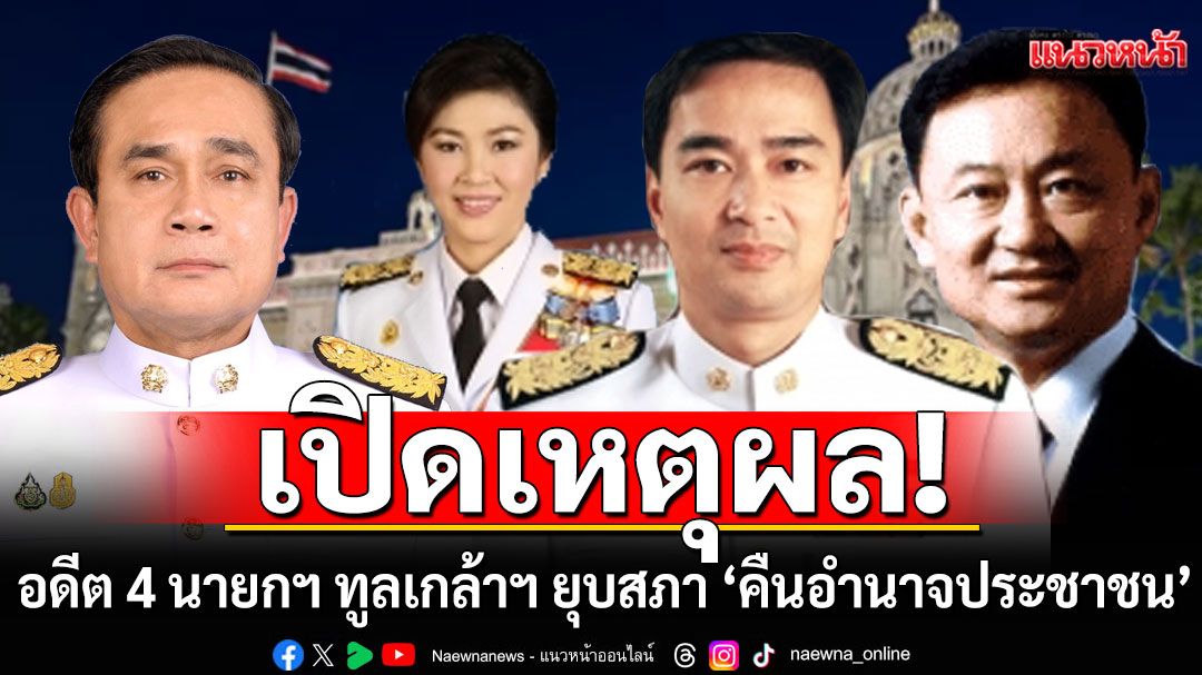 เปิดเหตุผลอดีต 4 นายกฯ ทูลเกล้าฯ ยุบสภา  ‘คืนอำนาจประชาชน’