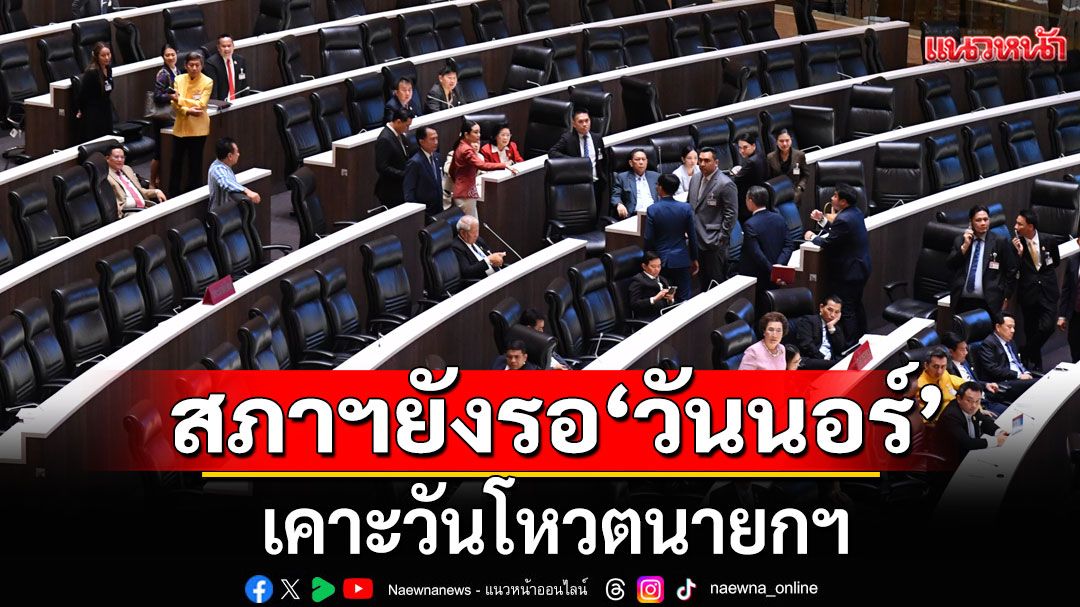 สภาฯยังรอ'วันนอร์' เคาะวันโหวตนายกฯ ยันไร้ข้อติดขัดทางกฎหมาย