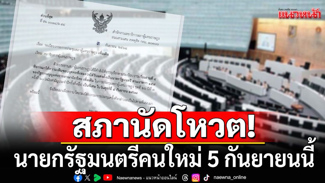 ด่วน! สภานัดโหวต นายกรัฐมนตรีคนใหม่ 5 กันยายนนี้