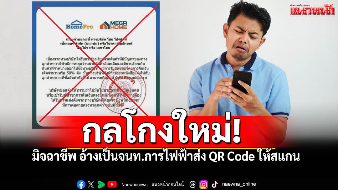 เช็กให้ชัวร์! ก่อนสแกน QR Code มิจฉาชีพหลอกให้โอนเงินค่าประกันมิเตอร์ไฟฟ้า