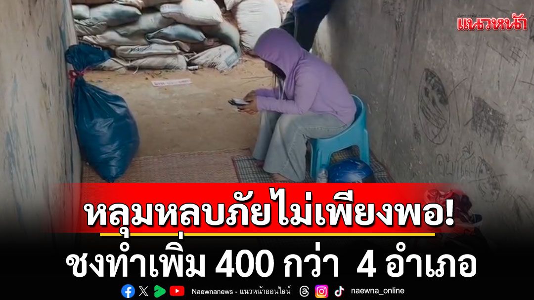 หลุมหลบภัยไม่เพียงพอ! ทำเพิ่ม 400 กว่าแห่ง 4 อำเภอติดชายแดน งบฯ 101 ล้านบาท