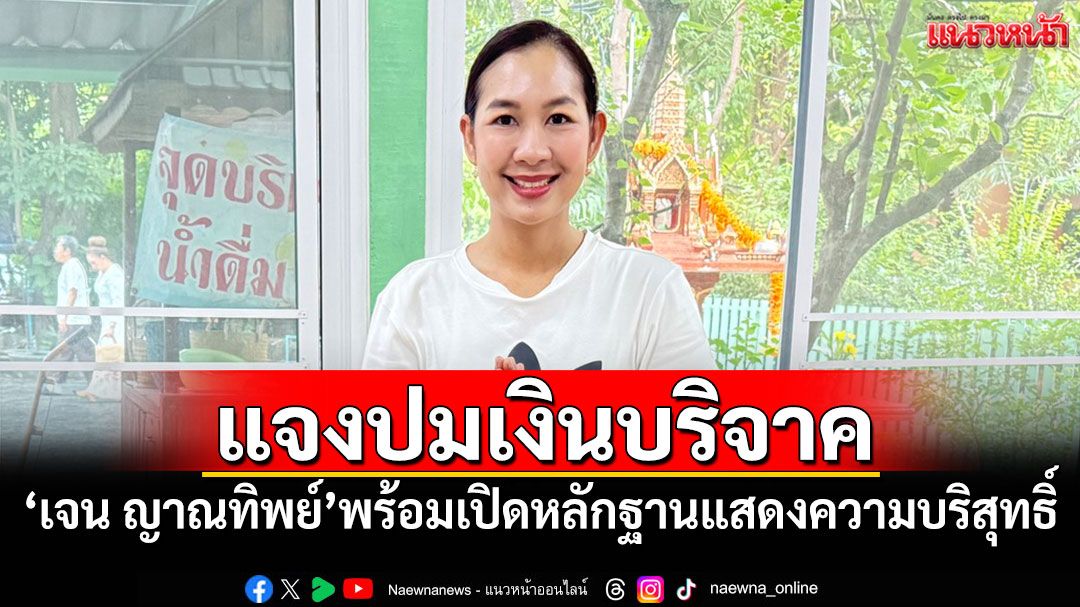 'เจน ญาณทิพย์'แจงปมเงินบริจาค พร้อมเปิดหลักฐานแสดงความบริสุทธิ์