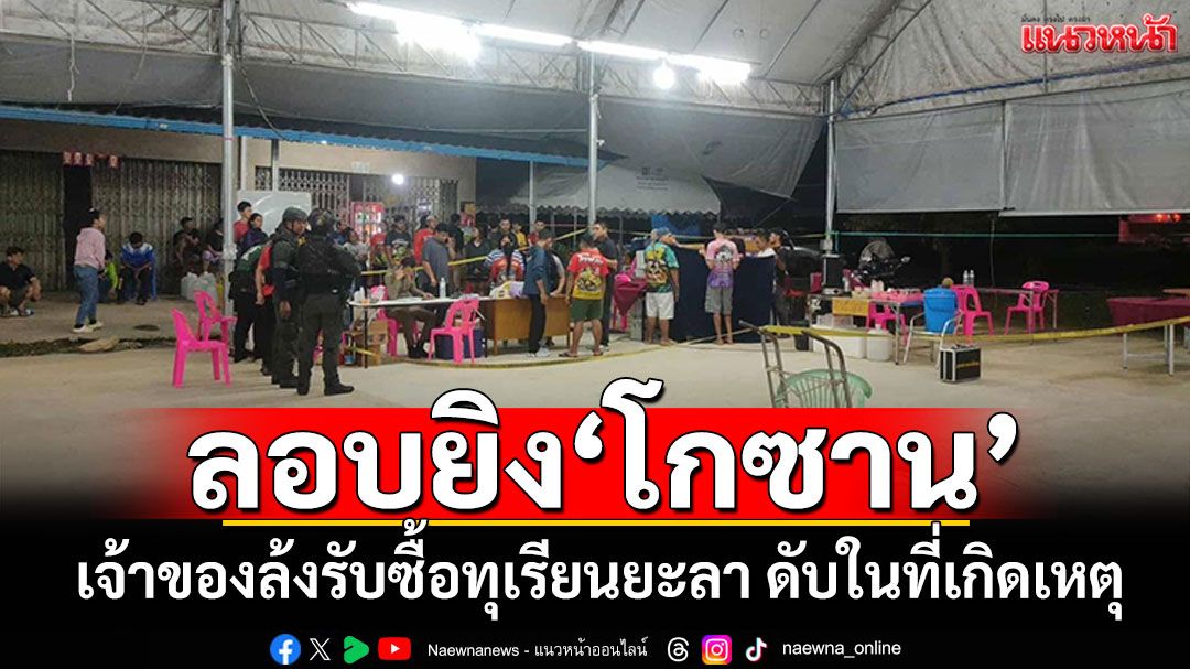 ลอบยิงดับ! 'โกซาน'เจ้าของล้งรับซื้อทุเรียน พื้นที่ธารโต จ.ยะลา