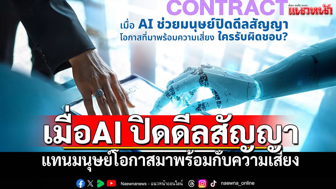 เมื่อ AI ช่วยมนุษย์ปิดดีลสัญญา โอกาสที่มาพร้อมความเสี่ยง ใครรับผิดชอบ ?