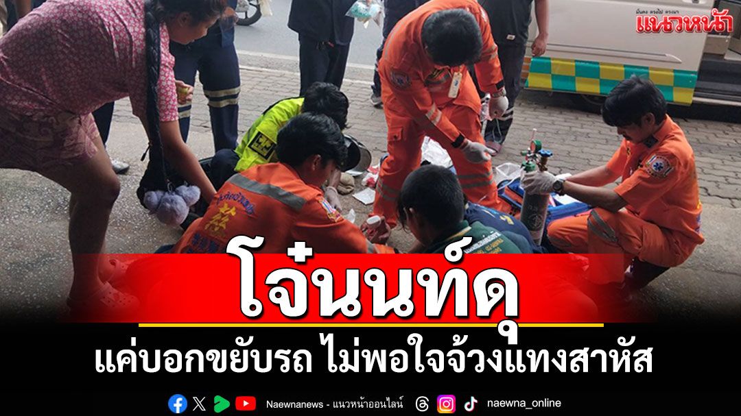 โจ๋นนท์ดุ! แค่บอกขยับรถ ไม่พอใจจ้วงแทงเจ็บ1 สาหัส 1