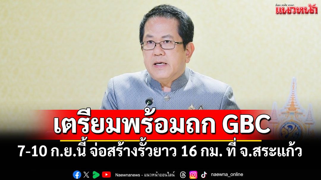 'ศบ.ทก.'เตรียมพร้อมถก GBC 7-10 ก.ย.นี้ จ่อสร้างรั้วยาว 16 กิโลเมตร จ.สระแก้ว