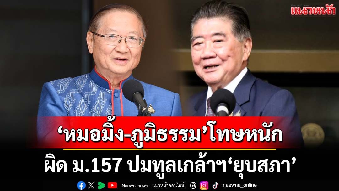 ‘อดีตสว.สมชาย’ชี้‘หมอมิ้ง-ภูมิธรรม’โทษหนักผิด ม.157 ปมดื้อดึงทูลเกล้าฯ‘ยุบสภา’
