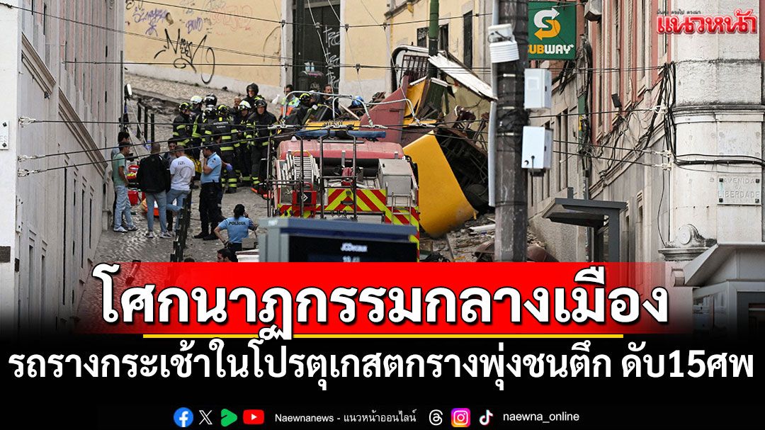 โศกนาฏกรรมกลางเมือง! รถรางกระเช้าในโปรตุเกสตกรางพุ่งชนตึก ดับแล้ว 15 ศพ