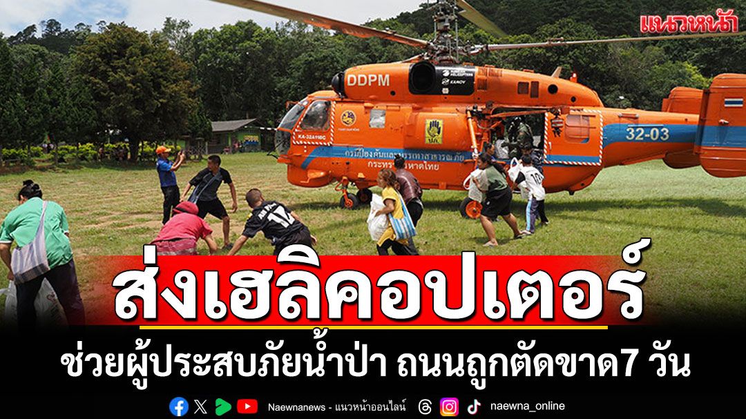 แม่ฮ่องสอนส่งเฮลิคอปเตอร์ ช่วยคนเจ็บ-ลำเลียงถุงยังชีพ น้ำป่าหลากถนนถูกตัดขาด7วัน