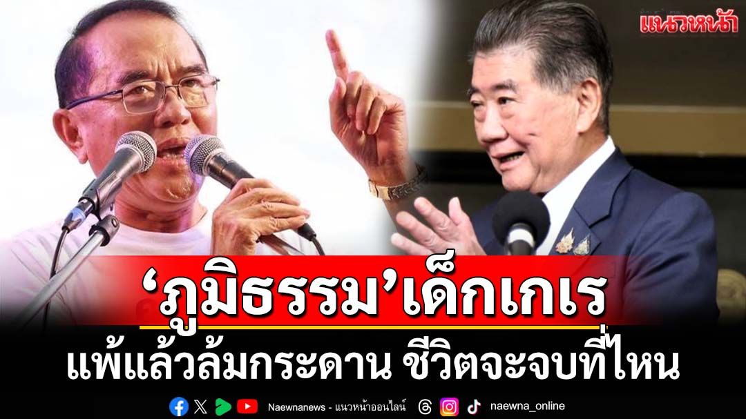 หมดราคา!‘หมอวรงค์’เปรียบ‘ภูมิธรรม’เด็กเกเร แพ้แล้วล้มกระดาน ชีวิตจะจบที่ไหน