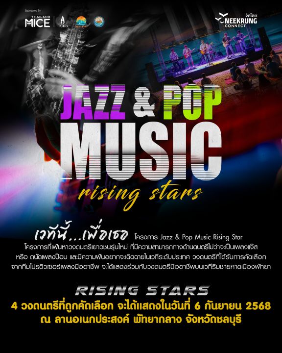'หนีกรุง' จัดโครงการ 'Jazz & Pop Music Rising Star' เฟ้นหาและเปิดพื้นที่ให้ศิลปินรุ่นใหม่โชว์ฝีมือกลางเมืองพัทยา ตอกย้ำพัทยาในฐานะเมืองแห่งการจัดงานไมซ์ และเมืองแห่งดนตรีและศิลปะ