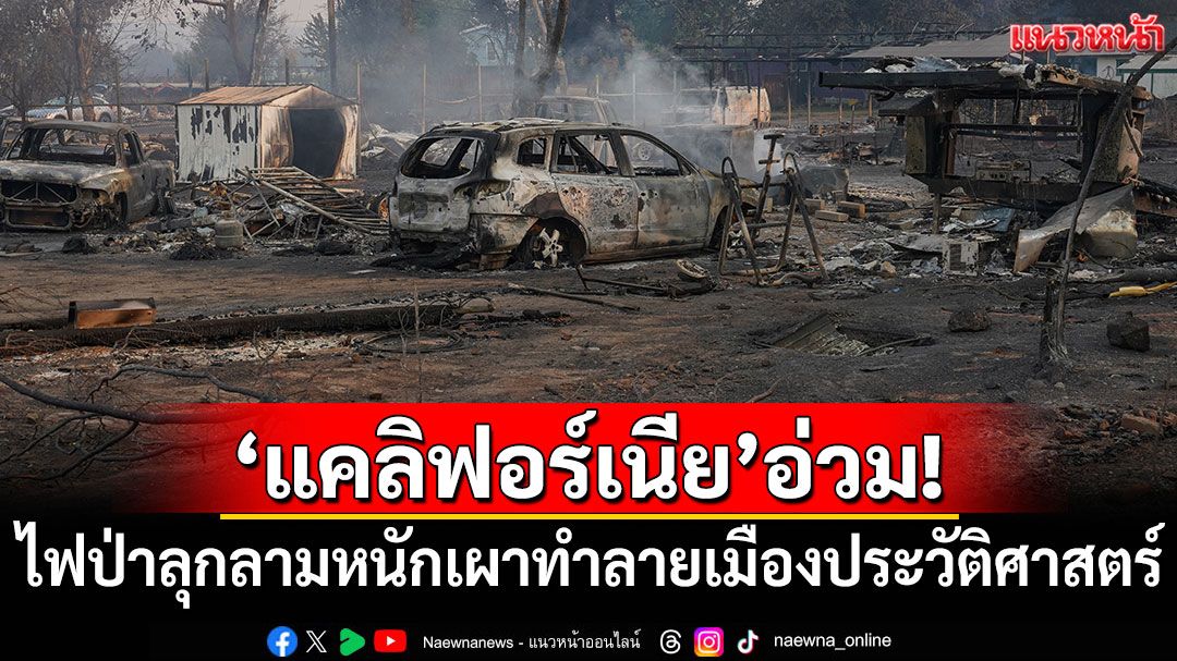'แคลิฟอร์เนีย'อ่วม! ไฟป่าลุกลามหนัก เผาทำลายเมืองประวัติศาสตร์