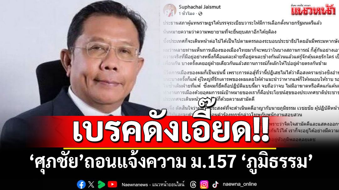 ‘ศุภชัย’ถอนแจ้งความ ม.157 ‘ภูมิธรรม’ ปมยื่นทูลเกล้าฯ ยุบสภา บอกชีวิตการเมืองก็เป็นเช่นนี้