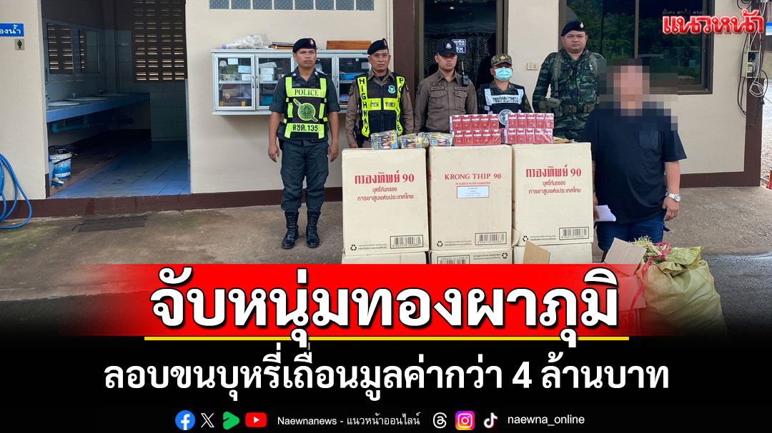 จับหนุ่มทองผาภูมิขับกระบะลอบขนบุหรี่เถื่อนมูลค่ากว่า 4 ล้านบาทคาด่าน