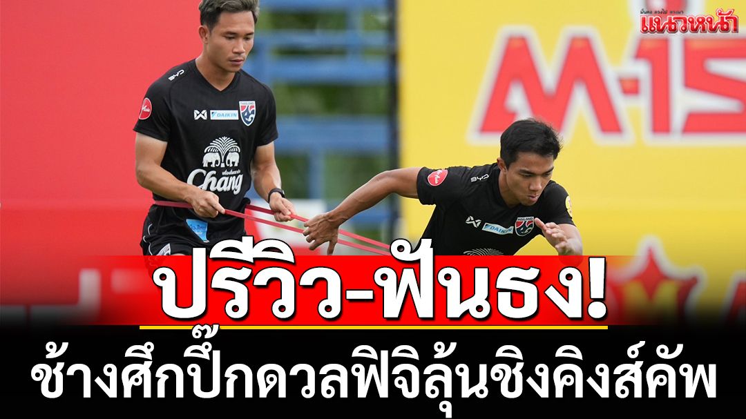 ปรีวิว-ฟันธง! ช้างศึกปึ๊กดวลฟิจิลุ้นชิงคิงส์คัพ