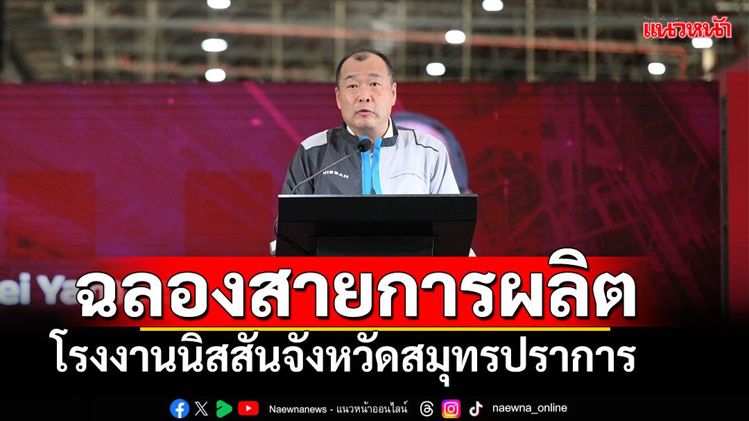 นิสสัน ฉลองสายการผลิตแบบบูรณาการ