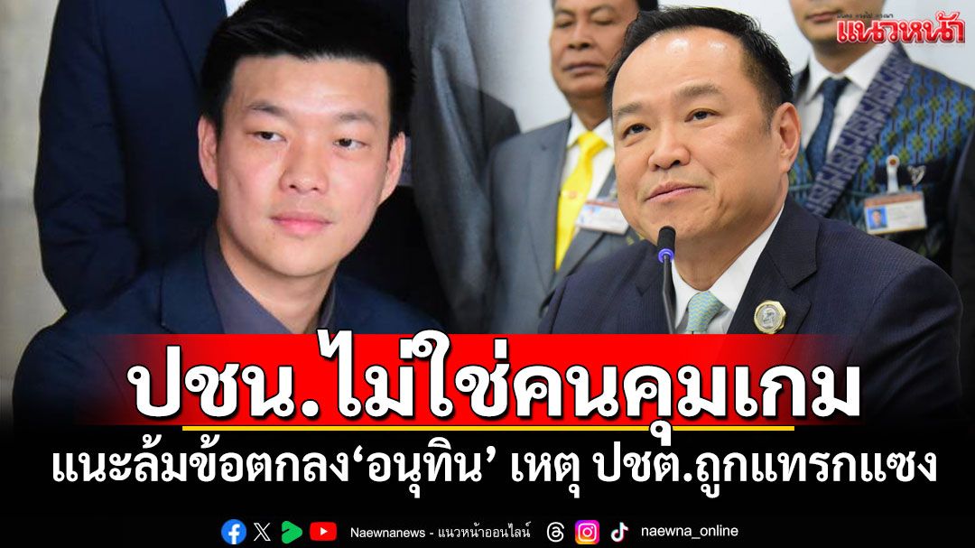 ปชน.ไม่ใช่คนคุมเกม! 'อ.จุฬาฯ'แนะล้มข้อตกลง'อนุทิน' เหตุ ปชต.ถูกแทรกแซง