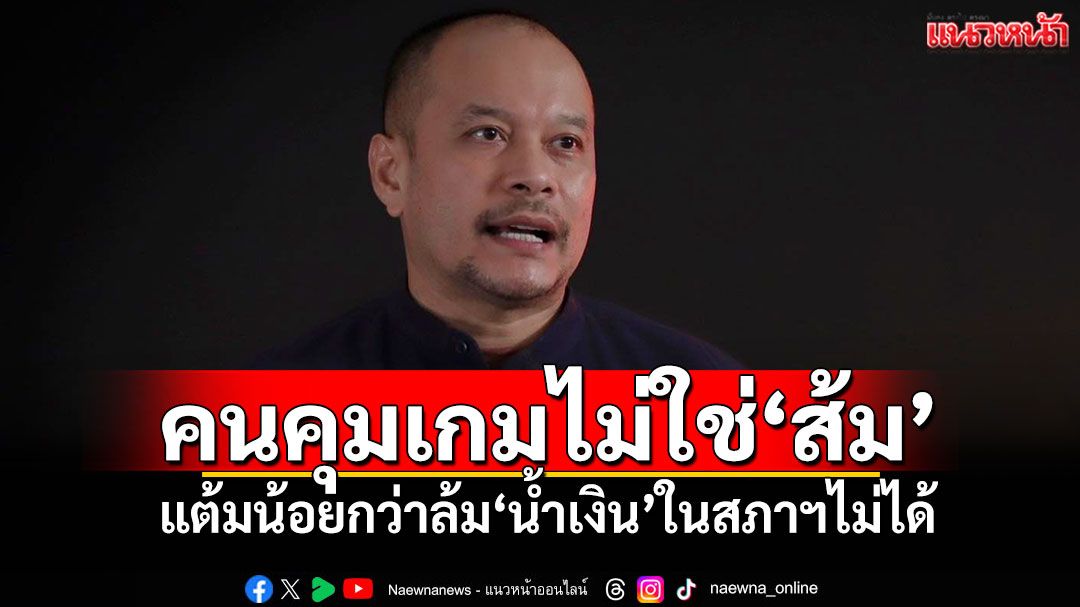 คนคุมเกมไม่ใช่‘ส้ม’ ‘เต้น’กางคณิตศาสตร์ 101 แต้มน้อยกว่าล้ม‘น้ำเงิน’ในสภาฯไม่ได้