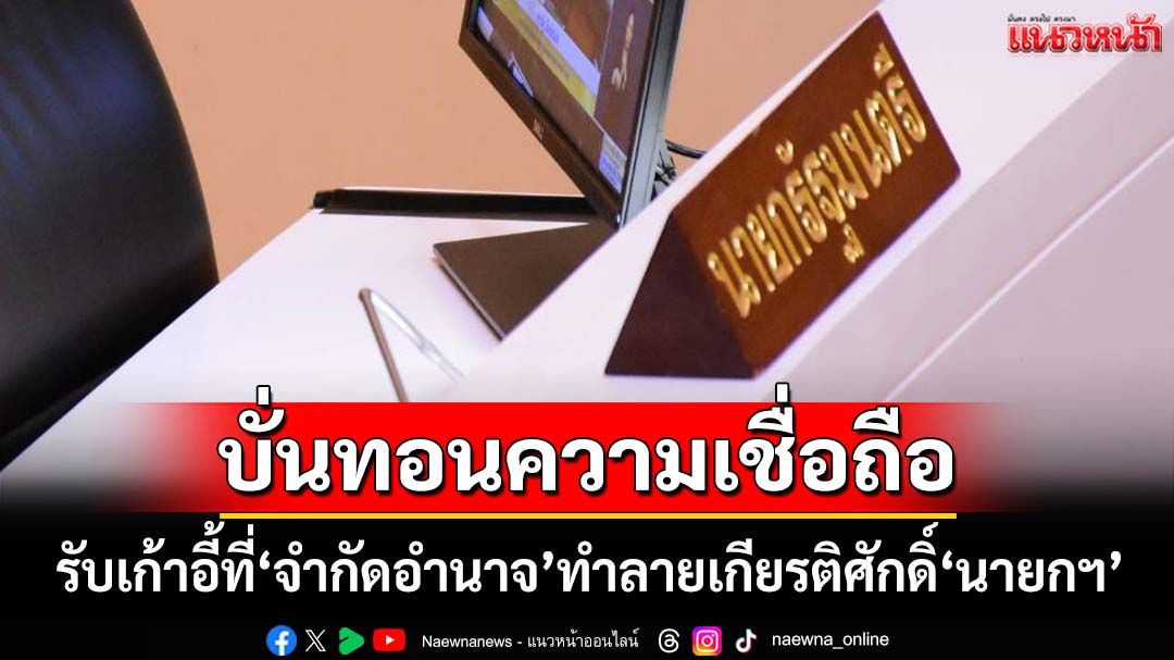 เกียรติศักดิ์‘นายกฯ’! ยอมรับเก้าอี้ภายใต้เงื่อนไข‘จำกัดอำนาจ’ตนเอง บั่นทอนความน่าเชื่อถือ