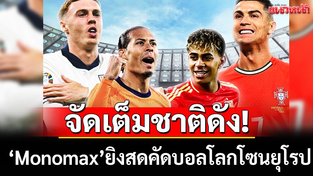 จัดเต็มชาติดัง! ‘Monomax’ยิงสดคัดบอลโลกโซนยุโรป