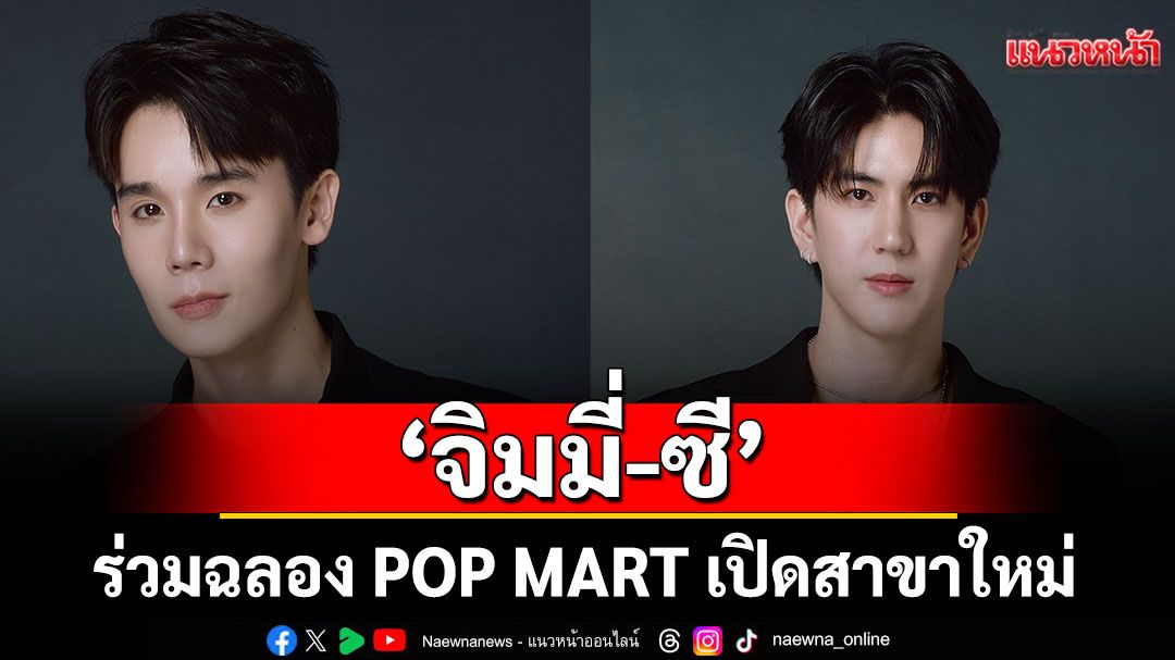 'จิมมี่ จิตรพล - ซี ทวินันท์'ร่วมฉลอง POP MART เปิดสาขาใหม่ ณ ศูนย์การค้าเซ็นทรัล พาร์ค