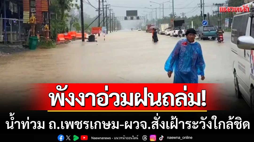 พังงาอ่วมฝนถล่ม! ทำน้ำท่วมถนนเพชรเกษม พ่อเมืองสั่งเฝ้าระวังน้ำป่า-ดินถล่ม
