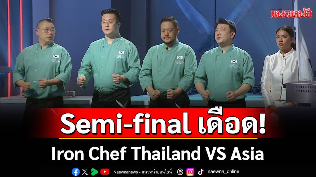 Semi-final เดือด!! Iron Chef Thailand VS Asia เชฟ 5 ชาติ..เปิดศึกคมเฉือนคม โชว์ทักษะขั้นเทพ